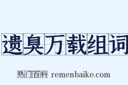 遗臭万载组词是什么意思的图片